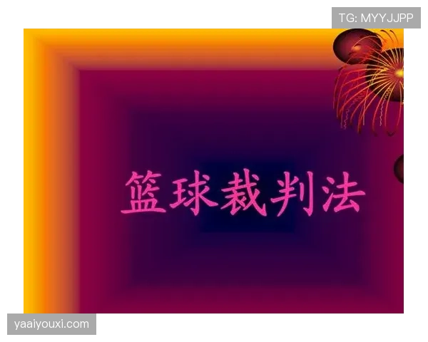 争球判定规则到底怎么理解？实例解读裁判的判罚依据
