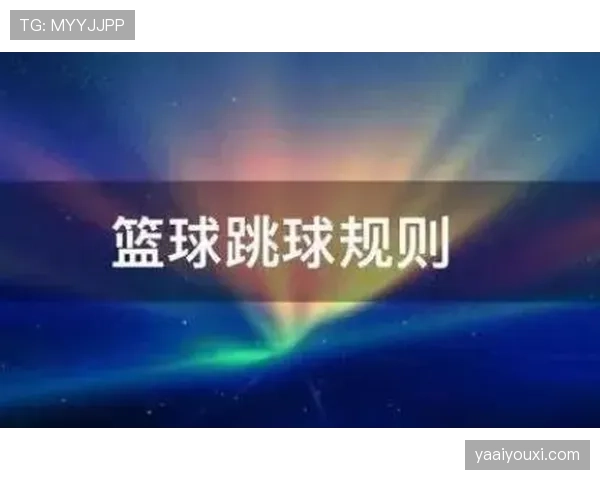 篮球跳球规则详细解析：什么情况下会发生跳球判罚？