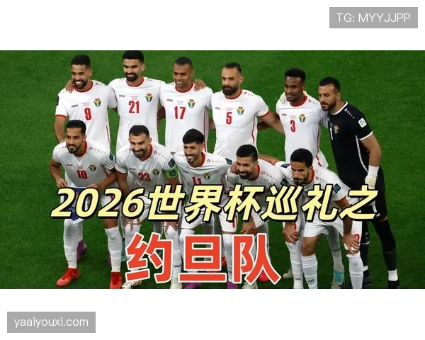 约旦队冲击2026世界杯前景分析 亚洲黑马能否创造历史