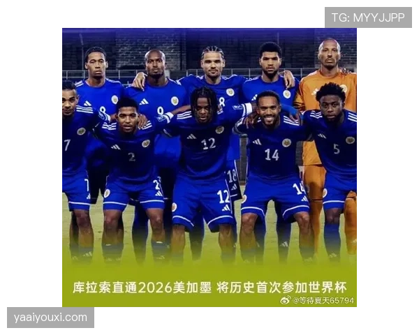 库拉索冲击2026世界杯：阵容实力与晋级前景分析