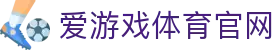 爱游戏体育(AYX)官网 -  专注体育领域的资讯官网